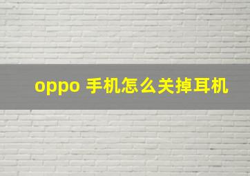 oppo 手机怎么关掉耳机